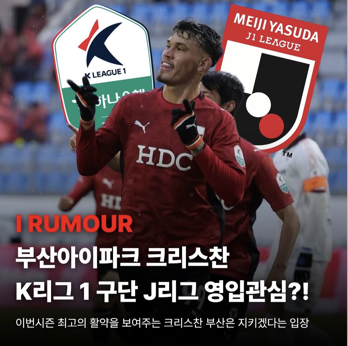 diego_forever41's tweet photo. 【移籍噂】

韓国🇰🇷2部の釜山アイパークに所属しているブラジル🇧🇷人FW Cristian Renatoに対してKリーグのクラブとJリーグのクラブが獲得に関心を持っているとのこと。

どこだろう？

https://t.co/LE5fjCjJVx https://t.co/xffFZMYN1C