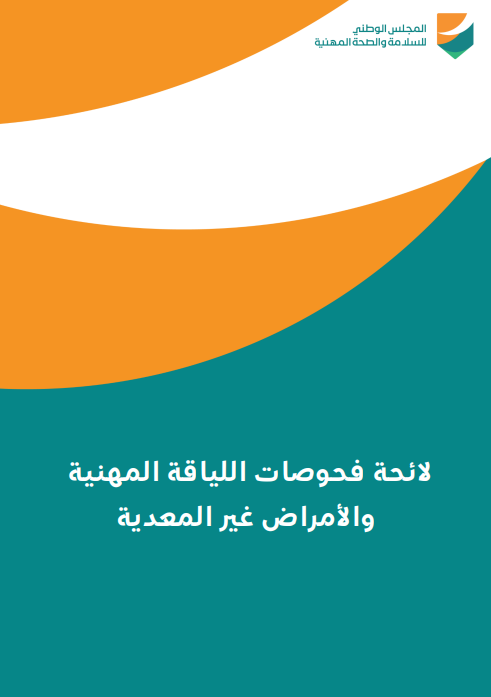 shehablegal916's tweet photo. بعد إلزام جميع العاملين بفحوصات اللياقة المهنية قد تتحمل المنشأة مسؤولية نظامية...

ليس بسبب إصابة عمل، وإنما بسبب طريقة تعاملها مع الفحوصات الطبية للعاملين.

فقد صدرت لائحة فحوصات اللياقة المهنية والأمراض غير المعدية، والتي تسري على العاملين في الجهات الحكومية ومنشآت القطاع الخاص والمنظمات غير الربحية.

ومن أبرز ما جاء فيها:

• تنظيم الفحوصات إلى: قبل التعيين، والدورية، والاستثنائية.

• قصر اطلاع صاحب العمل على النتيجة النهائية فقط (لائق / لائق بقيود / غير لائق) دون التفاصيل الطبية.

• منح العامل حق الاعتراض على نتيجة الفحص خلال (30) يومًا أمام لجنة مستقلة.

• إلزام المنشأة بالاحتفاظ بالسجلات الصحية لمدة لا تقل عن عشر سنوات، وقد تمتد إلى ثلاثين سنة بحسب طبيعة التعرض المهني.

ومع دخول اللائحة حيز التطبيق بعد (180) يومًا من نشرها، فإن هذه الفترة تمثل فرصة مناسبة لمراجعة سياسات الموارد البشرية وآليات حفظ السجلات وإجراءات الفحص الطبي لضمان الامتثال.

#الموارد_البشرية #السلامة_والصحة_المهنية #نظام_العمل #الامتثال #الشركات #القانون #شهاب_الصالح_للمحاماة
