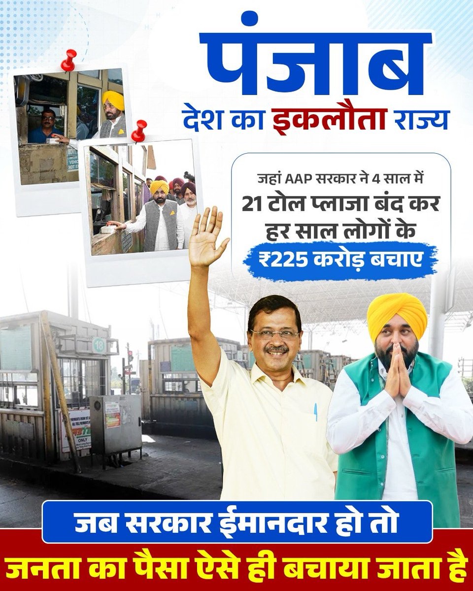 AAP4Alwar's tweet photo. पंजाब में 21 टोल प्लाज़ा बंद कर AAP सरकार ने हर साल जनता की ₹225 करोड़ की बचत करवाई। https://t.co/29sceY3T5T