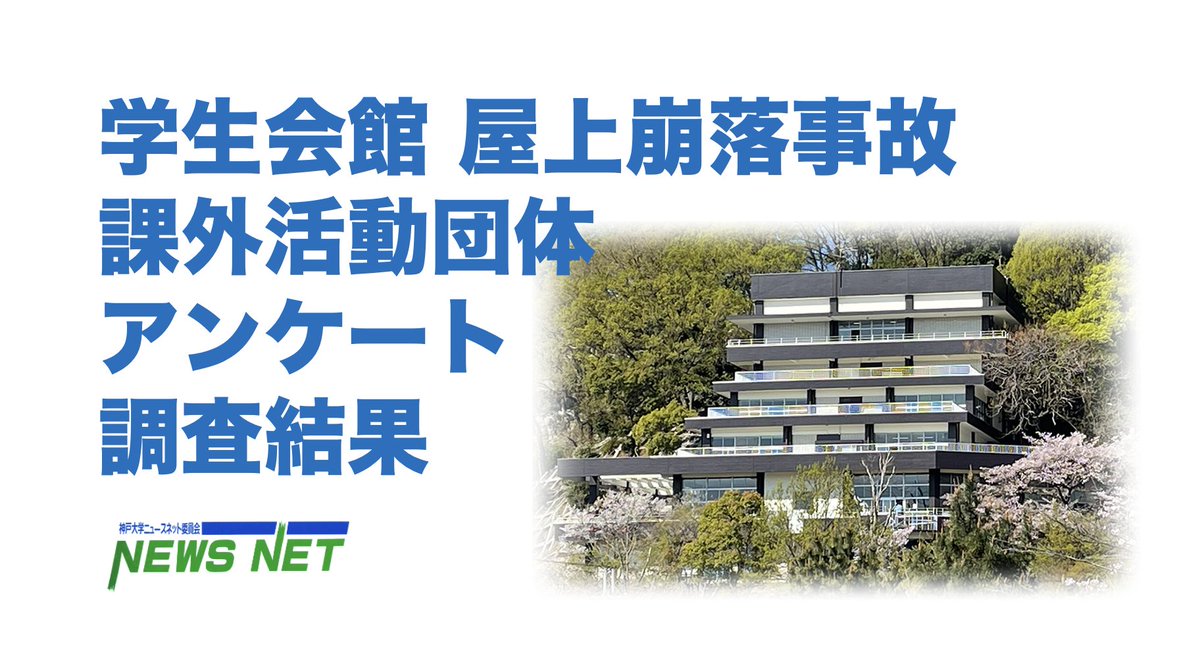 newsnet_kobe_u's tweet photo. 【学生会館 屋上崩落事故】 大学に情報提供求める声多く　課外活動団体の声〜取材アンケートから

／↓ 9団体の回答全文
https://t.co/UM4v3vrQGj @newsnet_kobe_uより https://t.co/HDA8A7MTgV