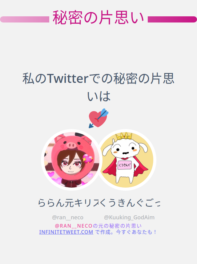 ran__neco's tweet photo. 私のTwitterでの秘密の片思いは @Kuuking_GodAim です

➡️ https://t.co/Usm6KpoH5l https://t.co/BB6pkKsMDC