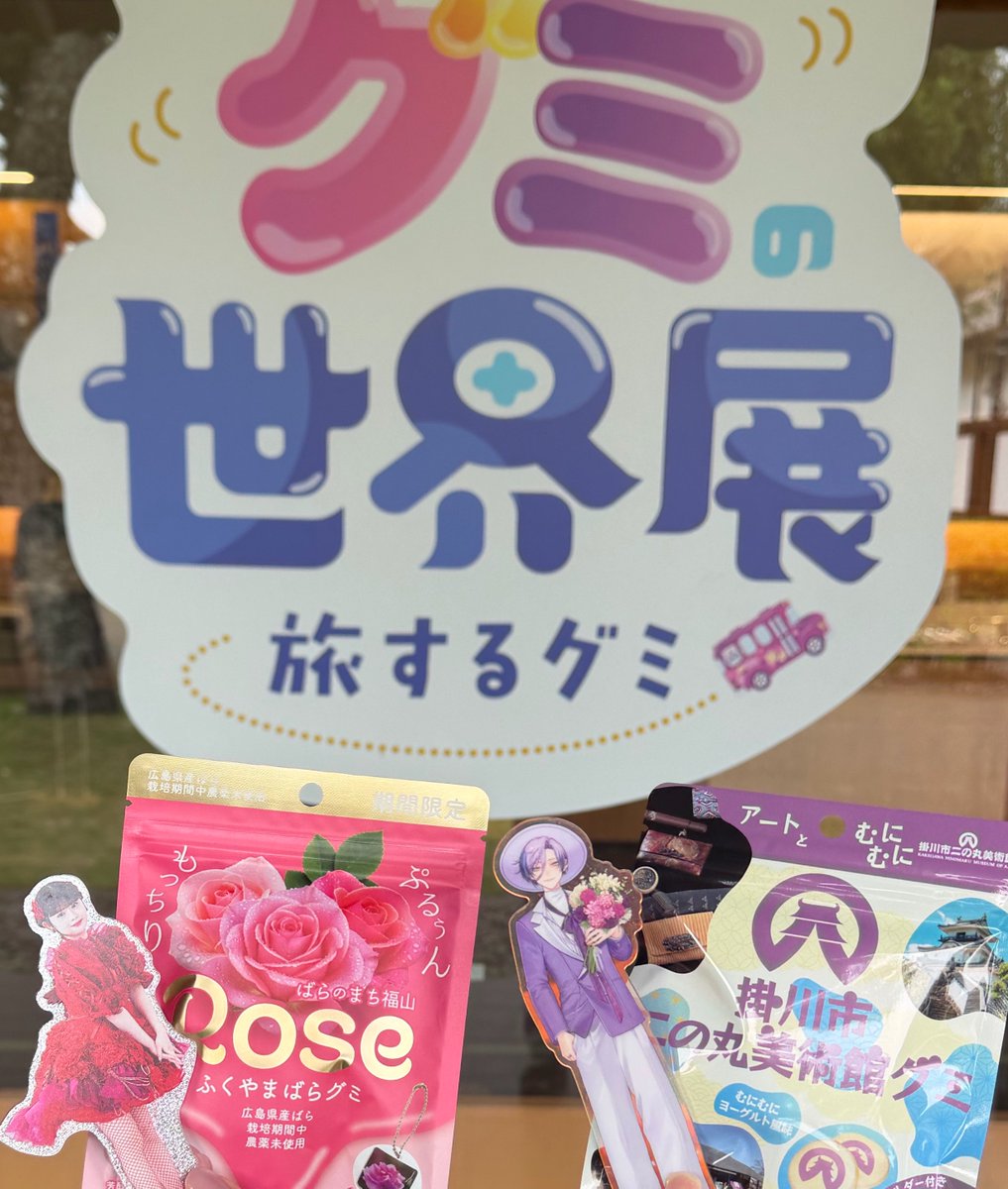 9_ml6r's tweet photo. ななこちゃん、#グミの世界展 だよ〜🫶🏻
あいうえおさんのグミパッケージコレクションが圧巻でした❣️こんなにグミの楽しさを知れたのは香山ななこ名誉会員のグミ活のおかげです🥰💜
#ななこのほっぺ https://t.co/dBVfYrCFnb