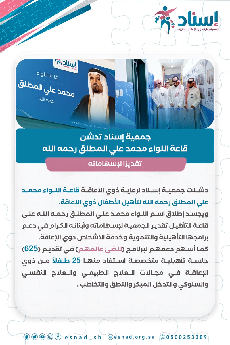 esnad_sh's tweet photo. دشّنت #جمعية_إسناد ♿️ 
قاعة اللواء: محمد علي المطلق رحمه الله لتأهيل الأطفال #ذوي_الإعاقة، وفاءً لمسيرته في دعم العمل الخيري والتنموي، وتقديرًا لما قدمه وأبناؤه من إسهامات داعمة لبرامج الجمعية.
ومن ثمار هذا الدعم برنامج (لنضيء عالمهم) الذي استفاد منه 25 طفلًا من ذوي الإعاقة عبر 625 جلسة تأهيلية متخصصة.