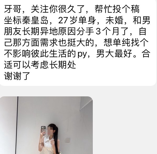 showprepfmUS's tweet photo. 牙哥，关注你很久了，帮忙投个稿
坐标秦皇岛，27岁单身，未婚，��男朋友长期异地原因分手3个月了，自己那方面需求也挺大的，想单纯找个不影响彼此生活的py，男大最好。合适可以考虑长期处
谢谢了 https://t.co/qSqmeAZPba