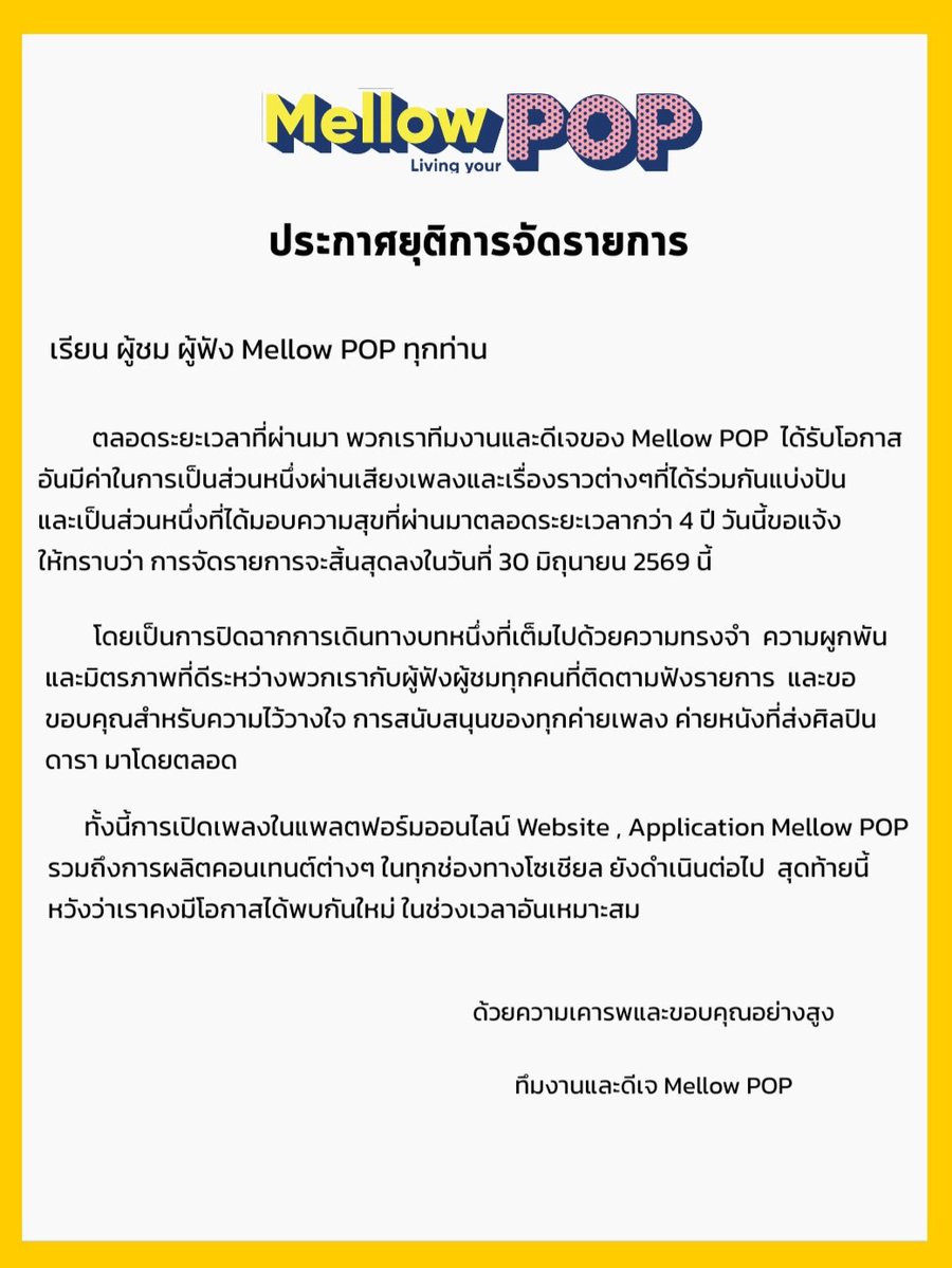 MellowPOP_TH's tweet photo. ขอบคุณผู้ฟังทุกคนที่ ทำให้พวกเราเป็นส่วนหนึ่งในการสร้างความสุข เสียงหัวเราะ และความทรงจำที่ดีตลอดมา กำลังใจจากทุกคนมีความหมายมากมายกับพวกเราเป็นอย่างยิ่ง  ❤️🙏

ด้วยความรัก และขอบคุณจากใจ
ทีมงานและดีเจ Mellow POP https://t.co/SZKWhvgSkN