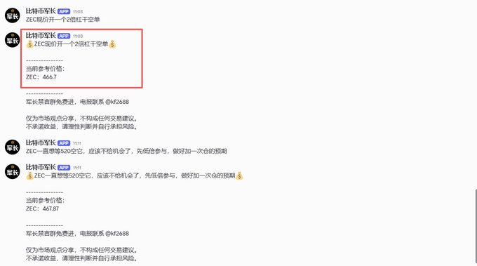slechere's tweet photo. 【比特币军长·ZEC精准收割】军长上午在策略群果断给出ZEC空单，466.7高位进场，现报价453，浮盈已超13个点！跟上节奏的兄弟这波肉吃得舒服。市场从不缺机会，缺的是像军长这样能看透方向的领路人。单打独斗永远拼不过信息差，聚合群的价值，懂的都懂。 https://t.co/ksVcHArlDW