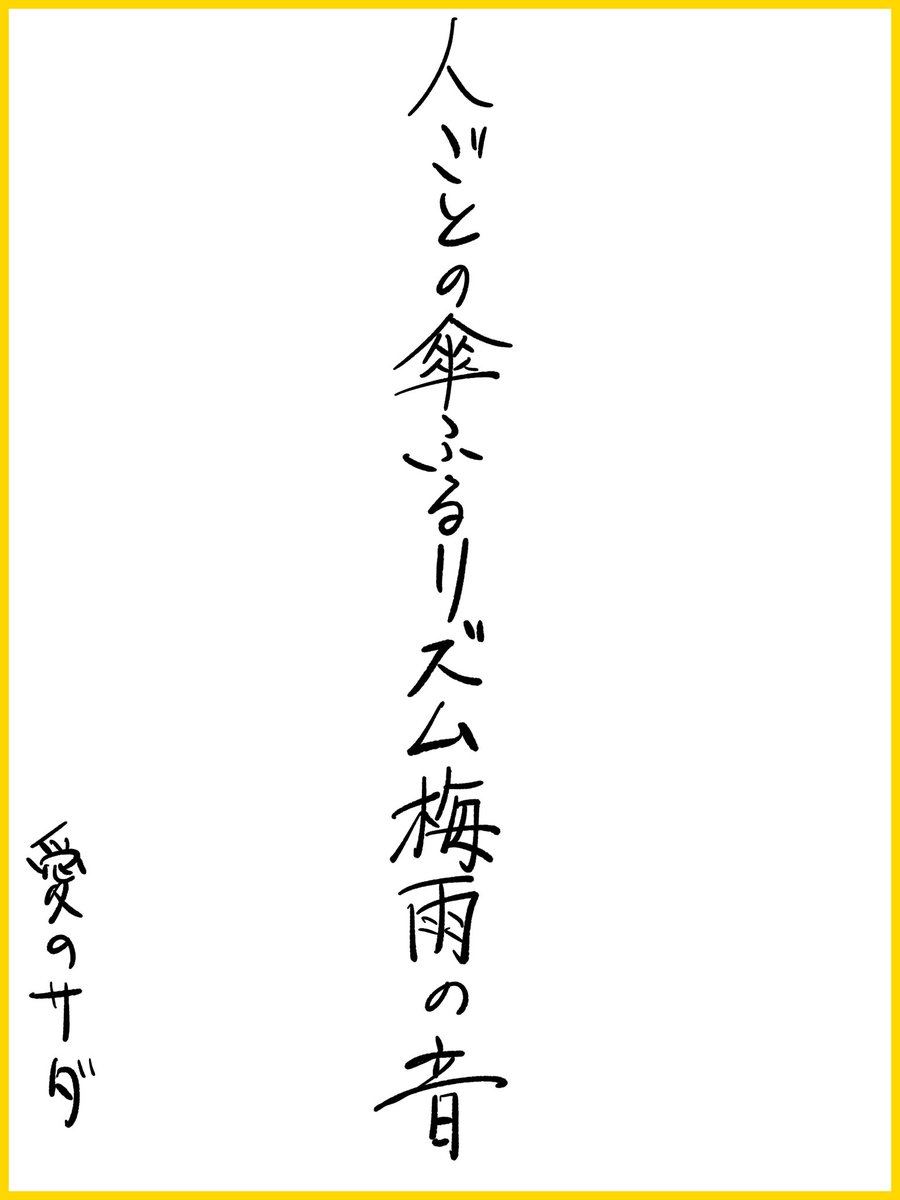 sd_0815_'s tweet photo. 今週の俳句
「人ごとの傘ふるリズム梅雨の音」
 #俳句 https://t.co/Gck90MT3nU