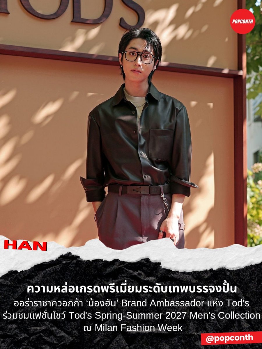 popconth's tweet photo. 🔴 ความหล่อเกรดพรีเมี่ยมระดับเทพบรรจงปั้น ออร่าราชาควอกก้า ‘น้องฮัน’ 🐿 Brand Ambassador แห่ง Tod's ร่วมชมแฟชั่นโชว์ Tod's Spring-Summer 2027 Men's Collection ณ Milan Fashion Week ✨️

HAN AT TODS MFW 
#HANxTODS 
#HANxTODSSS27 https://t.co/tdayexChMA