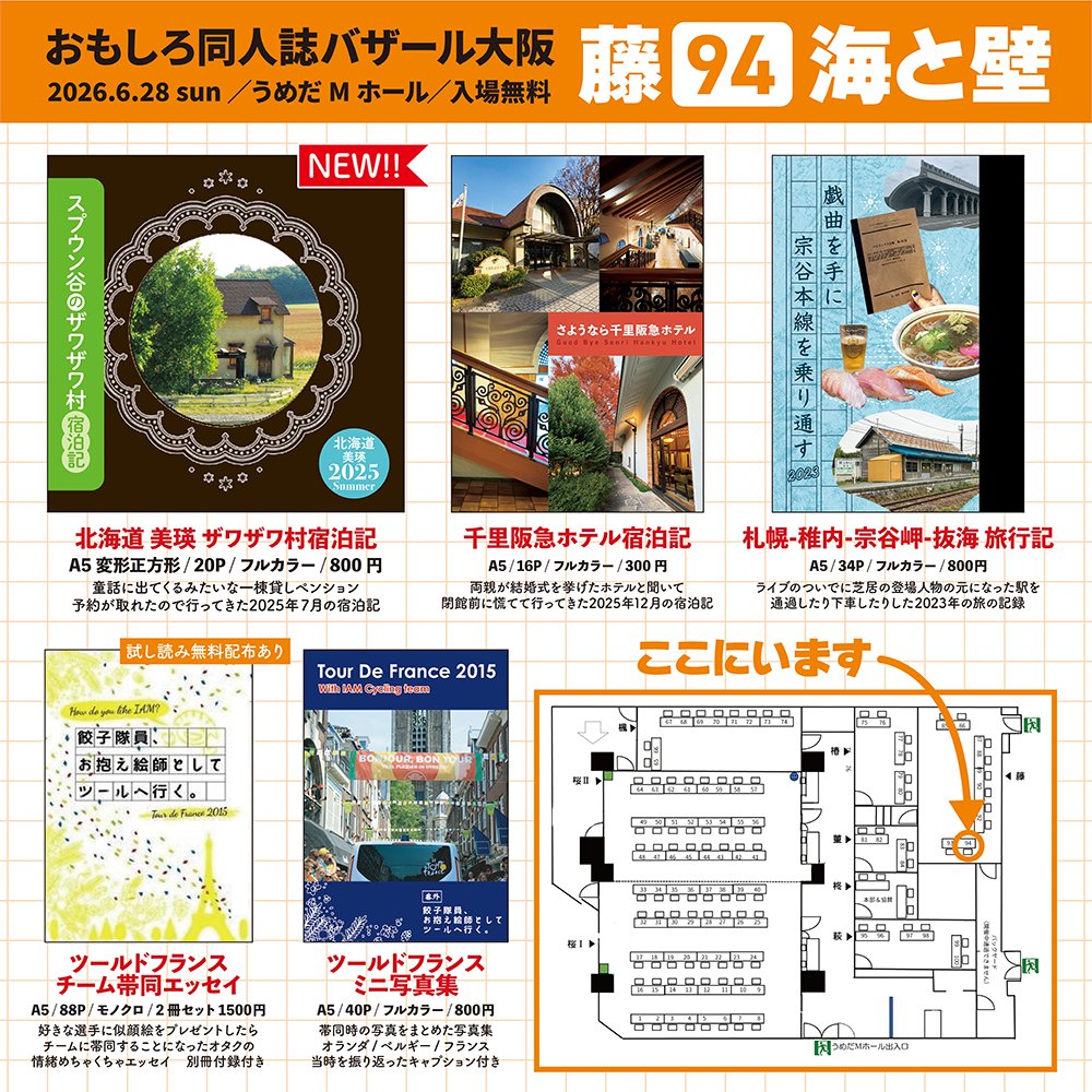 mahiro_aok's tweet photo. 6/28(日)おもしろ同人誌バザール大阪参加します。
北海道美瑛のザワザワ村宿泊記、千里阪急ホテル宿泊記、とある戯曲の元ネタになった駅を訪ねる北海道旅行記、ツールドフランスに帯同することになったオタクの情緒めちゃくちゃエッセイがあります。
よろしくお願いします！
#おもバザ大阪 https://t.co/abrsngolXn