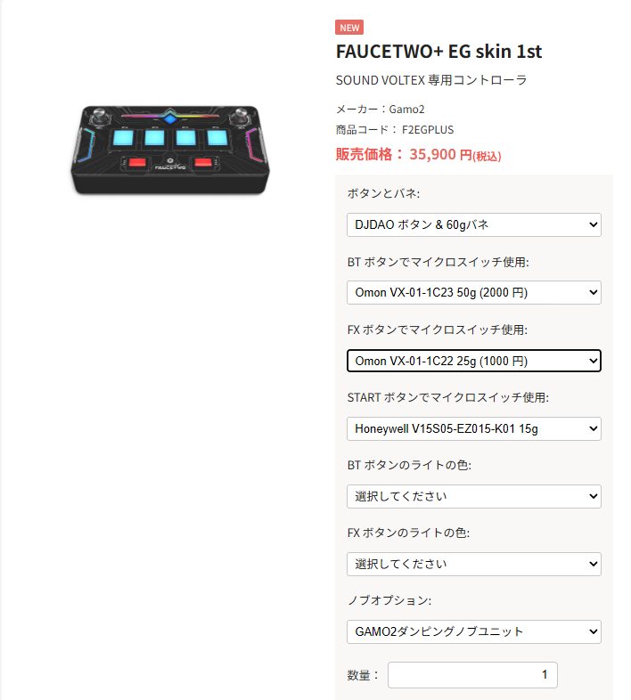 FAUCETWO+、この構成で買ってみる マイクロスイッチどれがいいのか全く