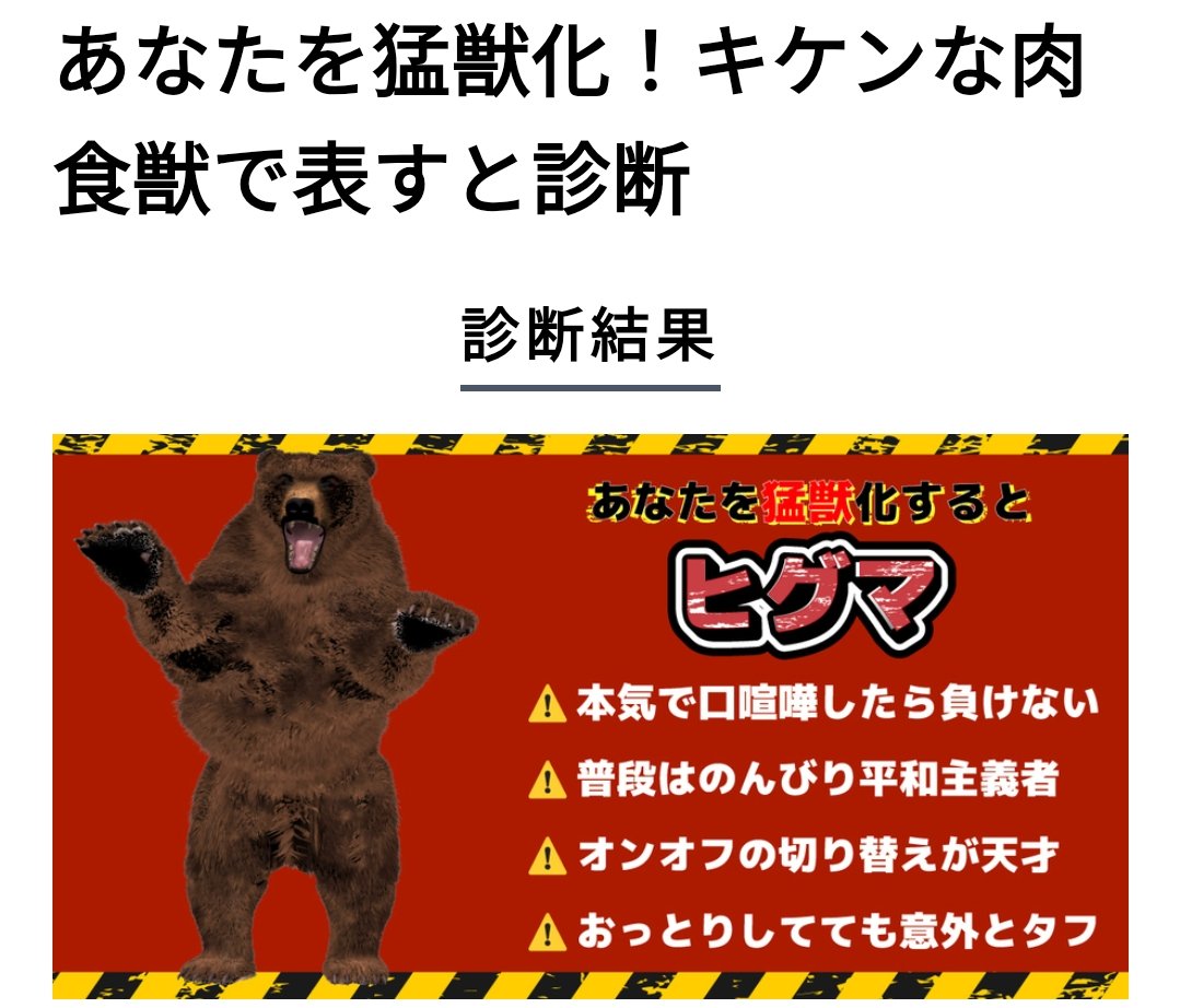 muuumin_25's tweet photo. むじゅん。を猛獣化すると日本最強の肉食獣【ヒグマ】。

最近面白くて色々やっちゃうくまー🧸🧸🧸

本気で口喧嘩したら負けないけど、普段はのんびり平和主義者。オンオフの切り替えが天才。おっとりしてても意外とタフ。

あなたをキケンな肉食獣で表すと診断

https://t.co/RQxHZaYsIY https://t.co/OAsB8rQ7Lf