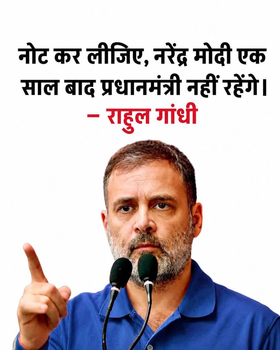 aipn_news's tweet photo. "नोट कर लीजिए, नरेंद्र मोदी एक साल बाद प्रधानमंत्री नहीं रहेंगे…"
लोकसभा में विपक्ष के प्रमुख चेहरे राहुल गांधी ने बड़ा राजनीतिक दावा करते हुए कहा कि “नोट कर लीजिए, नरेंद्र मोदी एक साल बाद प्रधानमंत्री नहीं रहेंगे।” इस बयान ने राष्ट्रीय राजनीति में हलचल पैदा कर दी है। कांग्रेस लगातार केंद्र सरकार की नीतियों और नेतृत्व को चुनौती देती रही है, वहीं बीजेपी इसे विपक्ष की हताशा बता रही है। सोशल मीडिया पर राहुल गांधी का यह बयान तेजी से वायरल हो रहा है और इसे आने वाले चुनावों से जोड़कर देखा जा रहा है।

#RahulGandhi #NarendraModi #IndianPolitics #ElectionNews