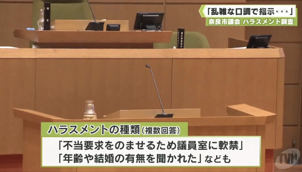 otonanoikenga's tweet photo. 【悲報】へずま氏に圧力をかける奈良市議会…
過去の『特大の闇』がヤバすぎる。

調べてみたら、この奈良市議会、過去にさらにヤバい問題を「うやむや」にしてた。

約1年前のニュースによると、議員から市職員へのハラスメント被害が「27件」も発覚。

中には「不当要求をのませるため議員室に軟禁する」という犯罪レベルのものまであったのに、議会はなんと『事実確認は行わない』としてスルーしている。

自分たちの「職員への軟禁やハラスメント」は事実確認すらせずに放置するのに。

居眠りした森田議員は全力で庇い、過去に市長選まで出た柿本議員の「2年連続の収支報告未提出」はお咎めなし。

その一方で、公益のために居眠りを告発した若手のことは、ルールを作ってまで徹底的に潰そうとする。

みんなはこの理不尽、どう思う？