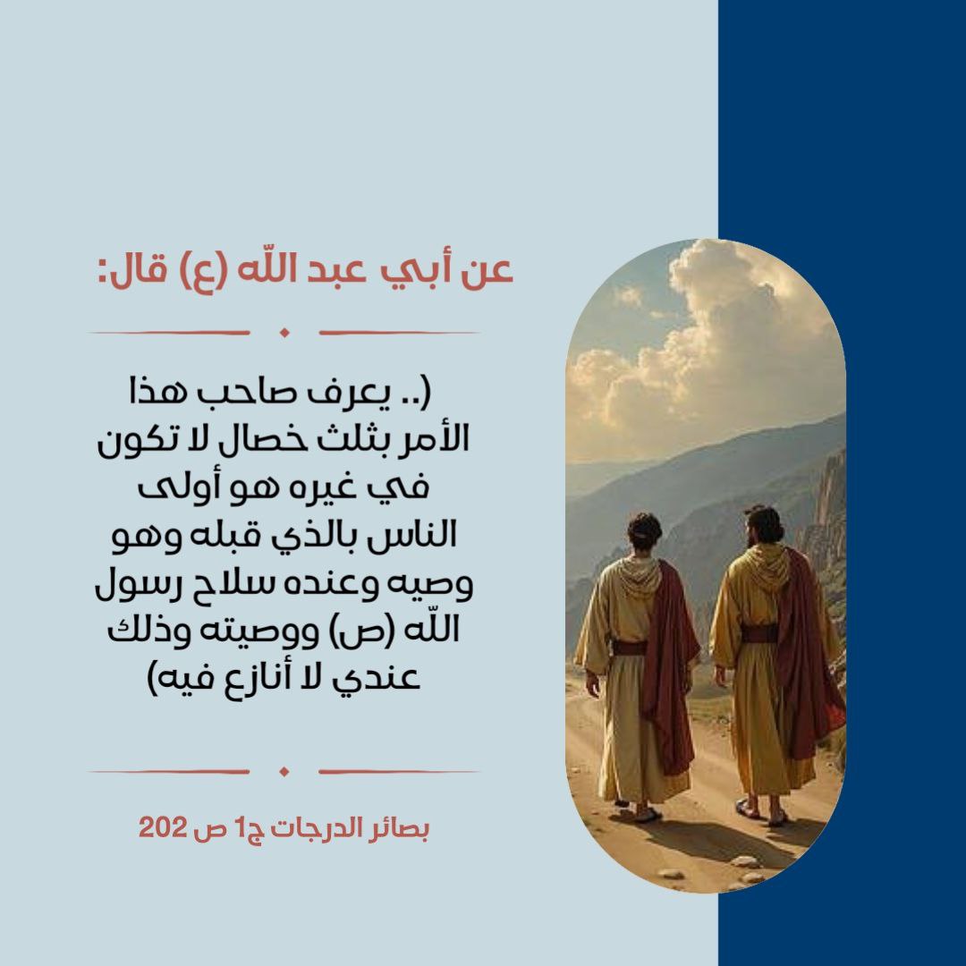 w2z3de's tweet photo. يعرف صاحب هذا الأمر بثلث خصال لا تكون في غيره هو أولى الناس بالذي قبله وهو وصيه وعنده سلاح رسول الله ص ووصيته وذلك عندي لا أنازع فيه https://t.co/K2r2bdX55m