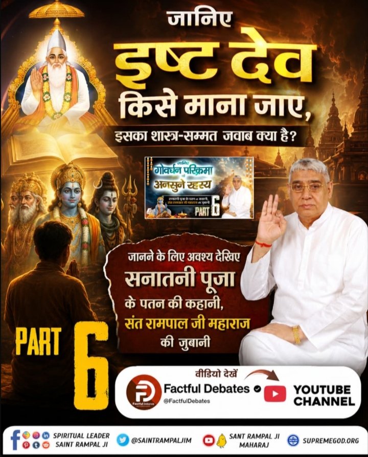 SeemaSa90209774's tweet photo. #गोवर्धनपरिक्रमा_केअनसुनेरहस्य
गीता में बार-बार कहा गया "सच्चे भगवान की पूजा करो", आखिर वह सच्चा भगवान कौन है?
जानने के लिए अवश्य देखिए सनातनी पूजा के पतन की कहानी, संत रामपाल जी महाराज की जुबानी, भाग-6 
Factful Debates YtChannel
⤵️https://t.co/l70ffrpXQX https://t.co/QnF0RG121z