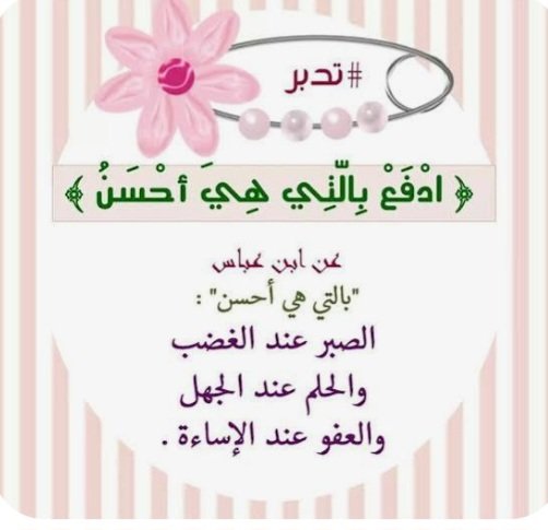 sf9440514's tweet photo. القاعدة القرآنية العظيمة ..
 تعني مقابلة الإساءة بالإحسان؛ كالعفو عند الإساءة، والصبر على الأذى، والحلم عند الغضب. يعكس هذا النهج أعلى مراتب النبل، حيث يؤدي إلى تحويل العداوة إلى صداقة ومحبة حقيقية. https://t.co/eargqY7R81
