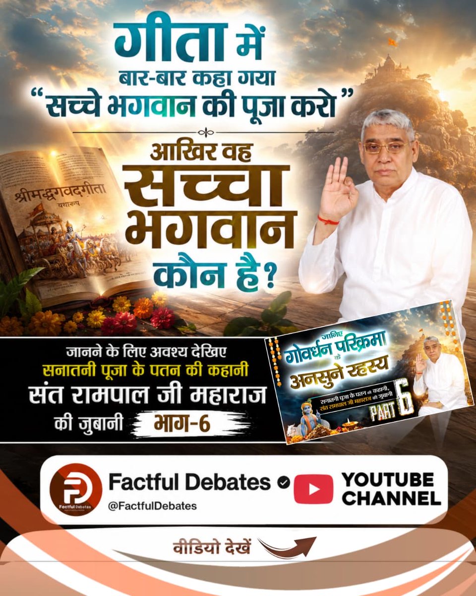 CHANDRESHMEENA's tweet photo. #गोवर्धनपरिक्रमा_केअनसुनेरहस्य
गीता जी में बार-बार सच्चे भगवान की पूजा करने के लिए क्यों कहा गया।
#FactfulDebatesYtChannel
#Govardhan #krishna #sanatandharma #SantRampalJiMaharaj https://t.co/MedUmL8n7B