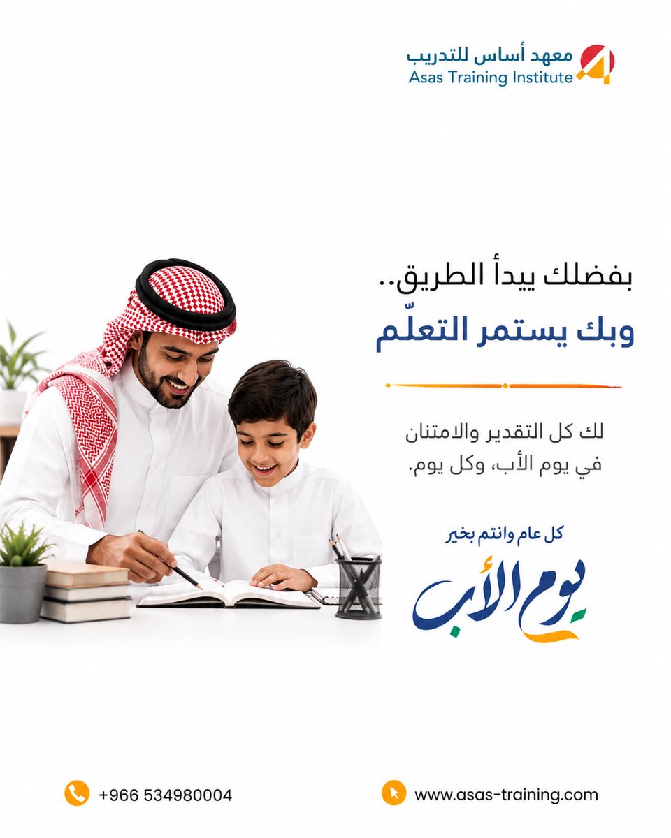 asas_training's tweet photo. وراء كل رحلة تعلّم ناجحة، أبٌ آمن بالقدرات، ودعم الطموحات، وصنع الفرق.

شكرًا لكل أبٍ كان بداية الطريق وسببًا في استمرار التعلّم.

كل عام وأنتم بخير. 🤍

#يوم_الأب #معهد_أساس_للتدريب https://t.co/FNqrBx2go4