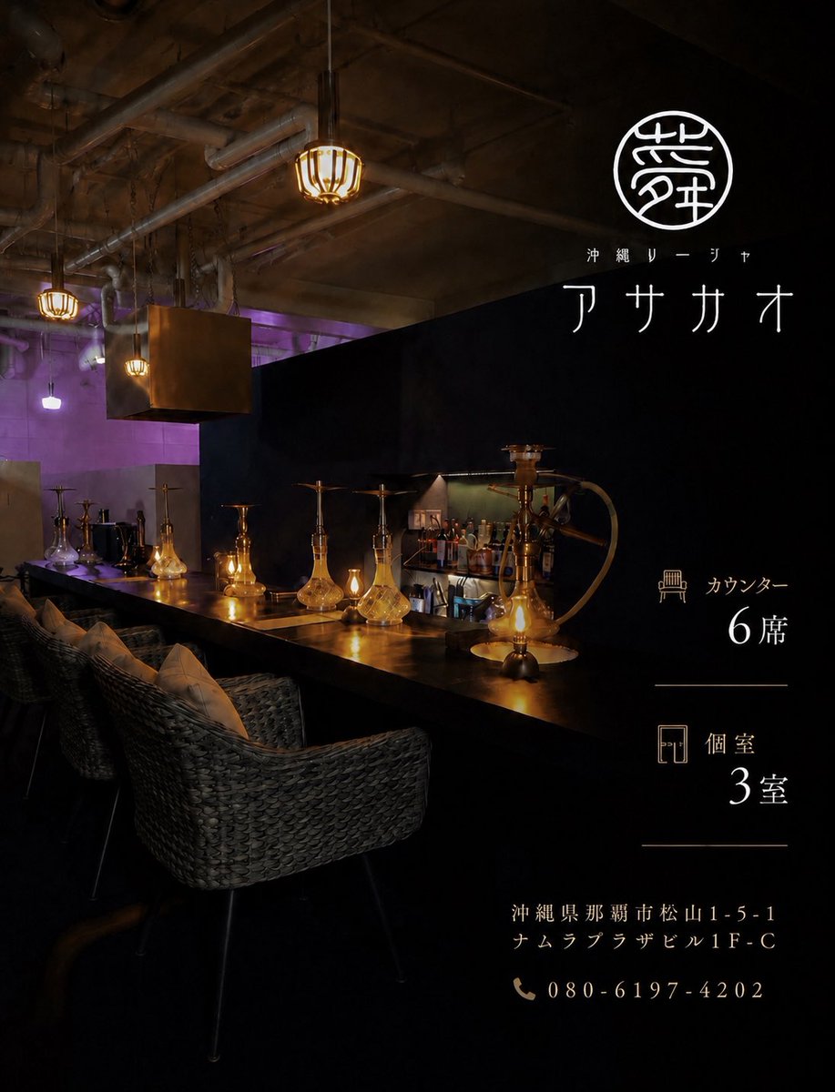 okishishaasagao's tweet photo. 沖縄シーシャ アサガオ
Open11:00-03:00/080-6197-4202
2026 6/6にオープンした那覇市松山のシーシャ店です。那覇市初のフレーバー販売と卸売のできる販売店を併設し、DOZAJ,ALFKHER,DARK SIDE,GOLDEN Layalinaなど幅広く在庫しています
#沖縄シーシャ #asagao #okinawashisha https://t.co/il56g8gGeX