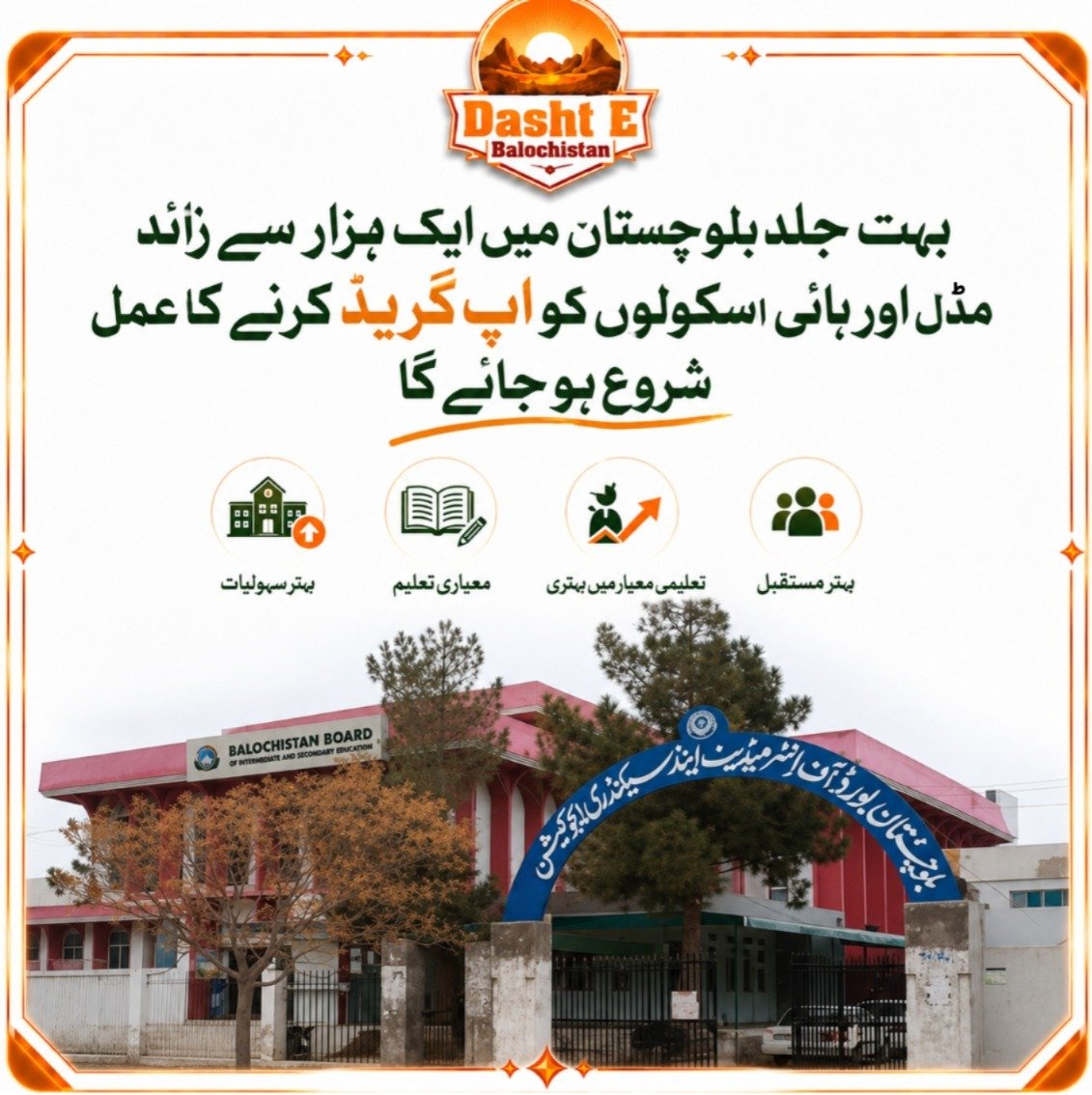 Dashtebaloch's tweet photo. بہت جلد بلوچستان میں ایک ہزار سے زائد
مڈل اور ہائی اسکولوں کو اپ گریڈ کرنے کا عمل
شروع ہو جائے گا

#Balochistan
#EducationForAll
#BalochistanEducation
#SchoolUpgradation
#QualityEducation
#FutureOfBalochistan
#InvestInEducation
#EducationFirst
#EmpoweringYouth https://t.co/bP33WbbuBx