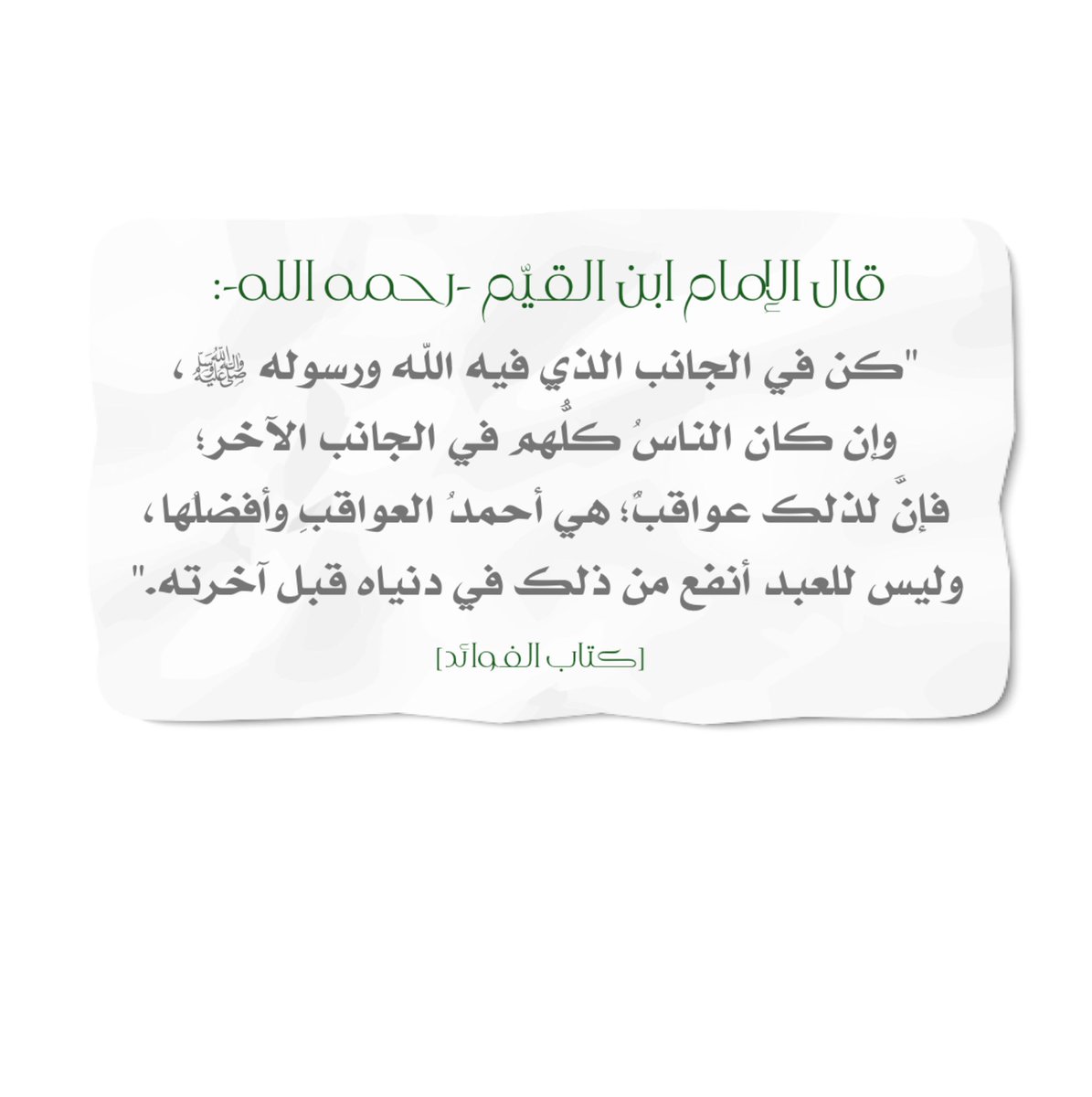 AsmaAlRais's tweet photo. قال الإمام ابن القيّم -رحمه الله-:

" كُن في الجانب الذي فيه الله ورسوله ﷺ، وإن كان الناسُ كلُّهم في الجانب الآخر؛ فإنَّ لذلك عواقبَ هي أحمدُ العواقبِ وأفضلُها، وليس للعبد أنفع من ذلك في دنياه قبل آخرته."

[كتاب الفوائد] https://t.co/FR6GEIlEEc