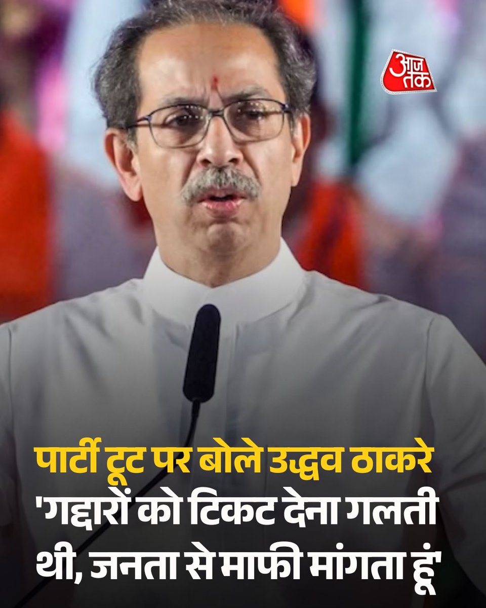 aajtak's tweet photo. 'गद्दारों को टिकट देना गलती थी, जनता से माफी मांगता हूं', पार्टी में टूट पर बोले उद्धव ठाकरे

मुंबई के भांडुप में आयोजित रैली में उद्धव ठाकरे ने बागी सांसदों, बीजेपी और केंद्रीय गृह मंत्री अमित शाह पर जोरदार हमला बोला. उन्होंने कहा कि शिवसेना को तोड़ने की सबसे बड़ी कोशिश बीजेपी ने की और बाहरी लोग यह तय नहीं कर सकते कि असली शिवसेना किसकी है.

पूरी खबर; https://t.co/PEKH328r8o

#UddhavThackeray #RebelMPs #MaharashtraPolitics #ATCard #AajTakSocial
