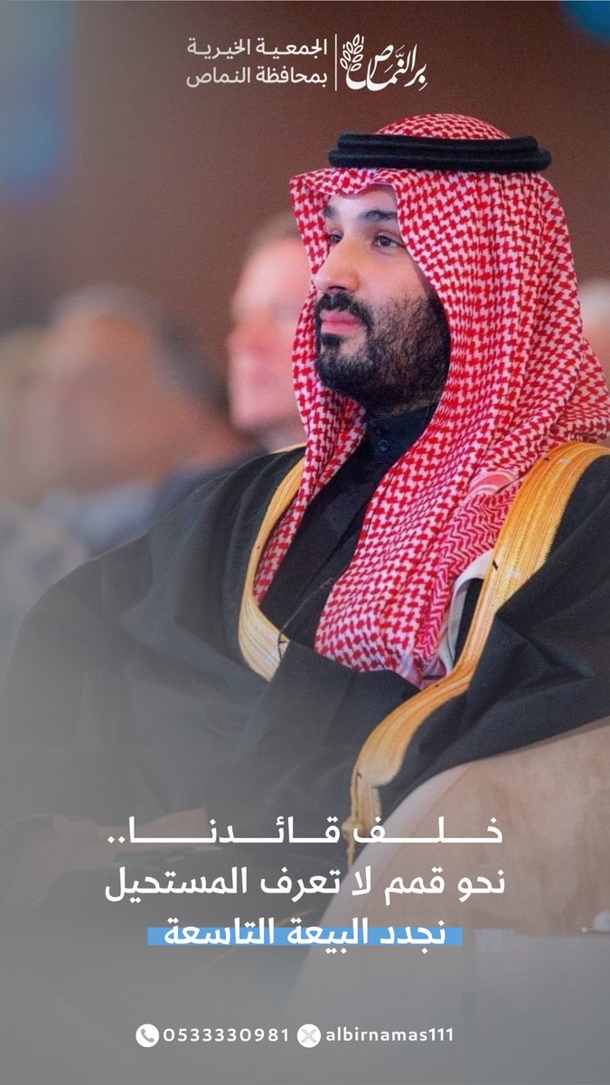 albirnamas111's tweet photo. خلف قائدنا.. نحو قمم لا تعرف المستحيل✨

بمشاعر الولاء والانتماء، نجدد البيعة والولاء لسمو ولي العهد الأمير محمد بن سلمان بمناسبة #البيعة_التاسعة. 

سائلين المولى عز وجل أن يديم على وطننا أمنه ورخاءه في ظل قيادتنا الرشيدة🇸🇦. https://t.co/nzCdch4BGC