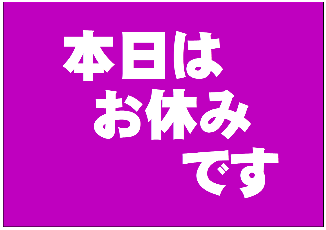 本日、月曜日は定休日。 お休みです。 休ませてくださいませ。 明日