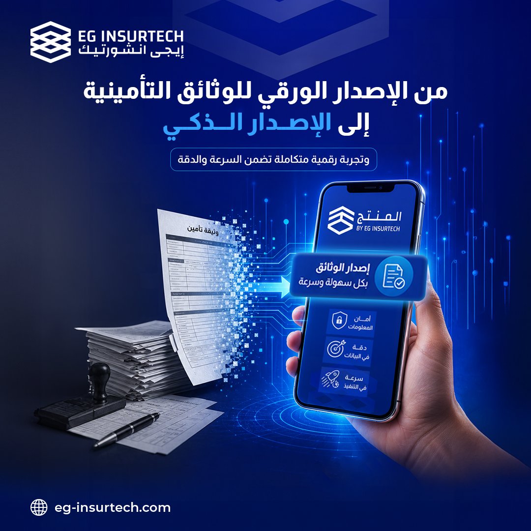 EG_Insurtech's tweet photo. تطبيق واحد... وتجربة تأمين مختلفة بالكامل.
من إصدار الوثائق إلى متابعة المستجدات، الدفع الآمن، وشحن الوثائق
كل ذلك في تطبيق المُنتج المُصمَّم خصيصًا لرفع كفاءة العمليات وتحسين تجربة العميل.

#التحول_الرقمى #قطاع_التأمين #التكنولوجيا_في_التأمين https://t.co/0pPHGBhQxv