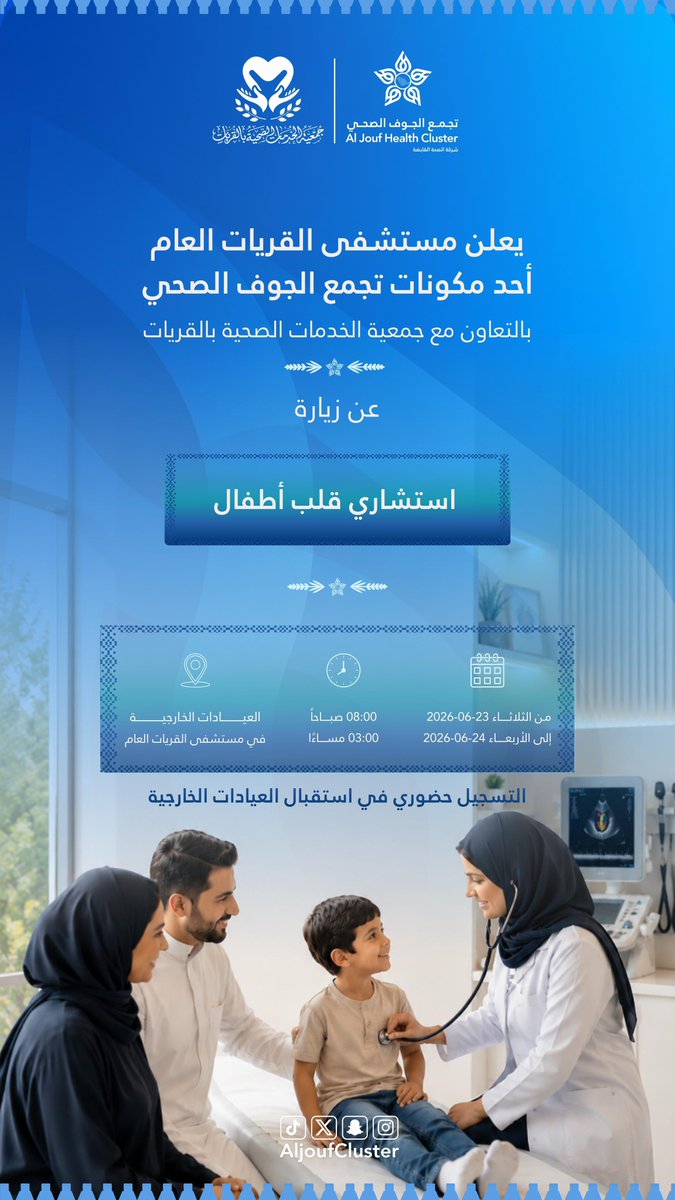AljoufCluster's tweet photo. #إعلان | 📢 

يعلن مستشفى القريات العام أحد مكونات #تجمع_الجوف_الصحي ، بالتعاون مع جمعية الخدمات الصحية بالقريات ، دعوتكم للاستفادة من زيارة استشاري قلب أطفال.

📍 العيادات الخارجية بمستشفى القريات العام
🗓️ من 23 إلى 24 يونيو 2026م
🕗 من 8:00 صباحاً إلى 3:00 مساءً

#جوفنا_صحي https://t.co/dXisJumlDA