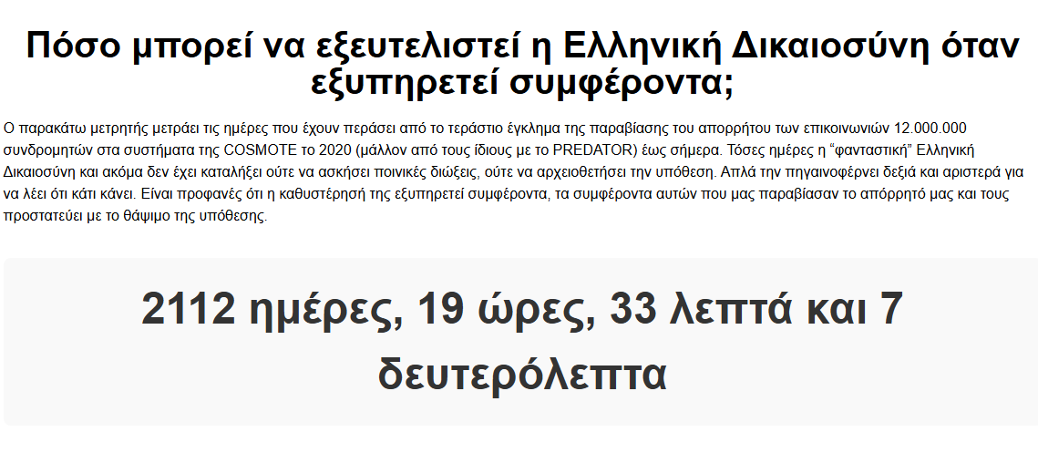 georgefloras's tweet photo. 2112 ημέρες και η Εισαγγελία Πρωτοδικών Αθηνών δεν έχει καταλήξει πουθενά (ούτε έχει αρχειοθετήσει) για το ποια καθάρματα πήραν τα δεδομένα επικοινωνίας όλων των Ελλήνων (12 εκ συνδρομητές) το 2020 στα συστήματα της COSMOTE. Εως σήμερα κανείς στο σκαμνί, ούτε από την εταιρεία. Η απορία είναι αν τους το επιβάλει κάποιος ή αν είναι πρωτοβουλία ανίκανων εισαγγελέων. Η άλλη απορία είναι ο υπάλληλος της COSMOTE Ν.Φ., με τα στοιχεία του οποίου έγινε όλη η παραβίαση, είχε σχέση και με την ΕΥΠ;