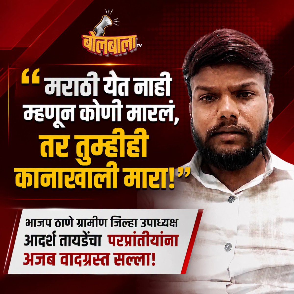 ekikaranmarathi's tweet photo. “मराठीवरून टार्गेट केल्यास थेट कानाखाली मारा!”
भाजप ठाणे ग्रामीण जिल्हा उपाध्यक्ष आदर्श तायडेंचा परप्रांतीयांना अजब सल्ला!

दंगे भडकविण्यासाठी वादग्रस्त वक्तव्य करणाऱ्या
आदर्श तायडे यावर @ThaneCityPolice
कारवाई करतील का?
परप्रांतीयांनी मराठी बोलू नये आणि कोणी मराठी बोला म्हटले तर मराठी माणसाच्या खानाखाली मारा.
@RaviDadaChavan तुमचे बकार्यकर्ते मराठी माणसाच्या कानाखाली मारा म्हणून परप्रांतीयाना सांगत असून त्यांना ते संरक्षण देणार?

बदलापूर: कुळगाव बदलापूर नगरपरिषदेच्या वृक्ष प्राधिकरण समितीचे सदस्य आणि भाजप ठाणे ग्रामीणचे जिल्हा उपाध्यक्ष आदर्श तायडे यांचा एक व्हिडिओ सध्या सोशल मीडियावर वेगाने व्हायरल होत आहे. रस्त्यावरील परप्रांतीय आईस्क्रीम विक्रेत्यांना आणि कामगारांना ‘मराठी का येत नाही?’ असा जाब विचारणाऱ्या बदलापूर येथील एका महिला पत्रकारावर तीव्र रोष व्यक्त करत तायडे यांनी हा व्हिडिओ बनवला आहे. “जर तुम्हाला मराठी भाषा येत नाही या कारणावरून कोणी मारहाण करत असेल किंवा त्रास देत असेल, तर तुम्हीही त्याच्या थेट कानाखाली मारा,” असा अजब आणि आक्रमक सल्ला त्यांनी परप्रांतीयांना दिला आहे.
व्हिडिओमध्ये तायडे यांनी संविधानाचा दाखला देत स्पष्ट केले की, “भारतात कोणत्याही नागरिकाला कुठेही जाऊन व्यवसाय करण्याचा अधिकार आहे. हे लोक आपलेच भारतीय बांधव आहेत.” भाषेच्या आधारावर परप्रांतीयांना टार्गेट करणाऱ्यांना त्यांनी ‘तुकडे-तुकडे गँग’ संबोधले असून, अशा प्रवृत्तींना उत्तर देण्यासाठी भारतीय जनता पार्टीचे कार्यकर्ते परप्रांतीयांच्या पाठीशी खंबीरपणे उभे राहतील, असा इशाराही त्यांनी दिला आहे. एका जबाबदार राजकीय पदाधिकाऱ्यानेच अशा प्रकारे थेट कायदा हातात घेण्याची भाषा केल्याने शहरात नव्या वादाला तोंड फुटले आहे.

#BolbalaTV
 #BreakingNews
 #BadlapurNews
 #AdarshTayade
 #BJPThane