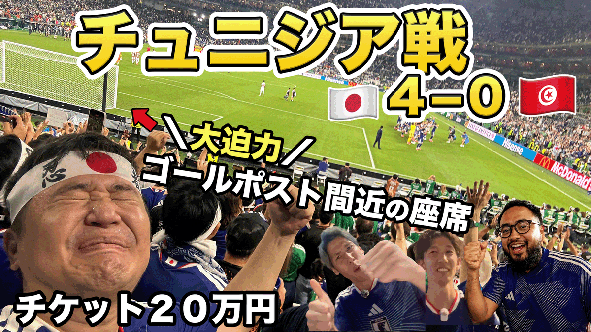 onodamasashi's tweet photo. W杯チュニジア戦、改めて本当に現地観戦してよかったです。

メキシコの皆さん非常に日本を応援してくださり、パワー頂きました。今回はゴール裏でしたが、ゴール連発で超迫力ありました。

高いお金払って日本人の皆さんスタジアムに来ていますが、後悔した人は誰一人としていないと思います。そんな試合でした。

YouTubeに動画あげたので是非見てほしいです。メキシコ人の皆、本当にありがとう！

https://t.co/zGVjOzKIvS