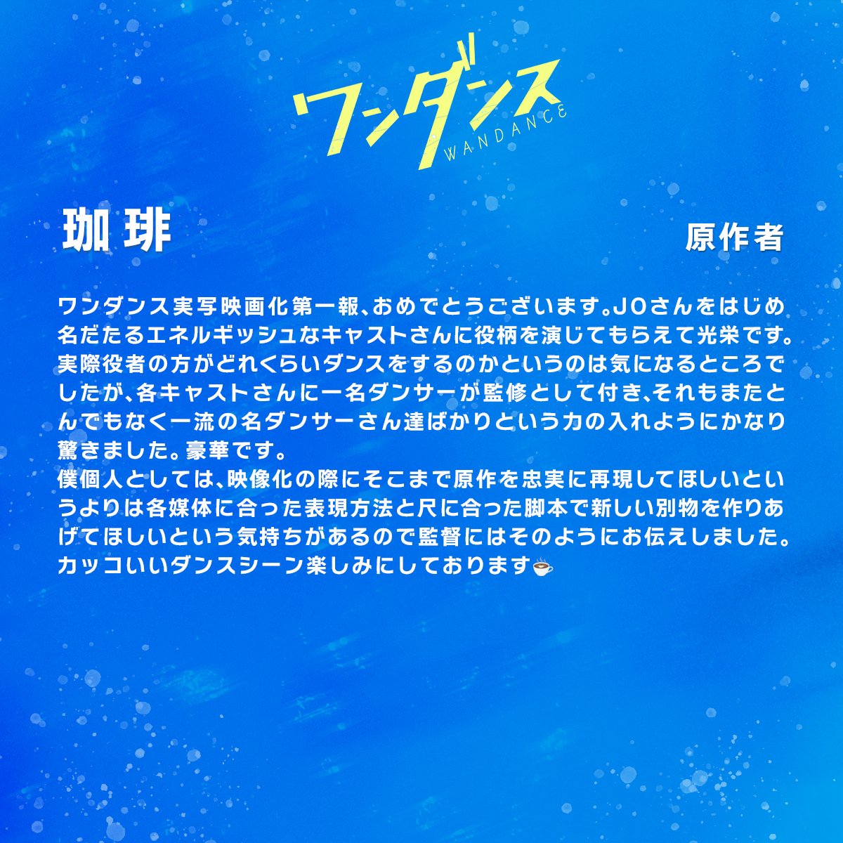 wandance_movie's tweet photo. ：： 𝙲𝚘𝚖𝚖𝚎𝚗𝚝  ：：

#珈琲（原作者）👟
  ━━━━━

“各キャストさんに一名ダンサーが監修として付き
それもまたとんでもなく一流の名ダンサーさん達ばかり
という力の入れようにかなり驚きました。豪華です。”

@ccffeee
#映画ワンダンス #ワンダンス
𝟭𝟭.𝟮𝟳 𝗙𝗿𝗶 https://t.co/tiEftv1nTJ