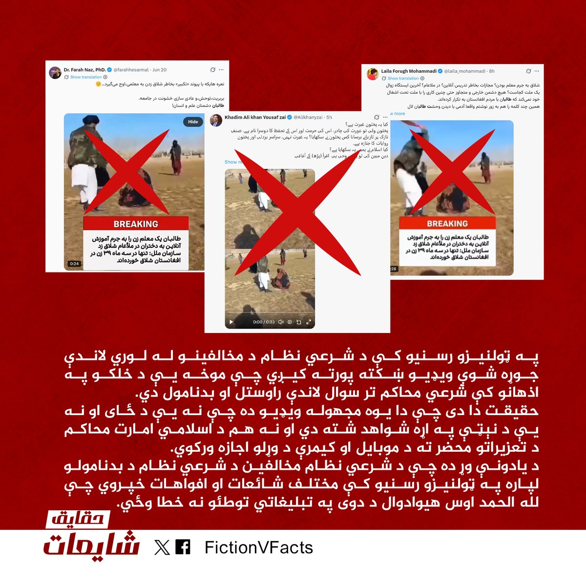 FictionVFacts's tweet photo. #وضاحت:
په ټولنیزو رسنیو کې د شرعي نظام د مخالفینو له لوري لاندې جوړه شوې ویډیو ښکته پورته کیږي چې موخه یې د خلکو په اذهانو کې شرعي محاکم تر سوال لاندې راوستل او بدنامول دي.

حقیقت دا دی چې دا یوه مجهوله ویډیو ده چې نه یې د ځای او نه یې د نېټې په اړه ش��اهد شته دي او نه هم د اسلامي امارت محاکم د تعزیراتو محضر ته د موبایل او کیمرې د وړلو اجازه ورکوي.

د یادونې وړ ده چې د شرعي نظام مخالفین د شرعي نظام د بدنامولو لپاره په ټولنیزو رسنیو کې مختلف شائعات او افواهات خپروي چې لله الحمد اوس هیوادوال د دوی په تبلیغاتي توطئو نه خطا وځي.