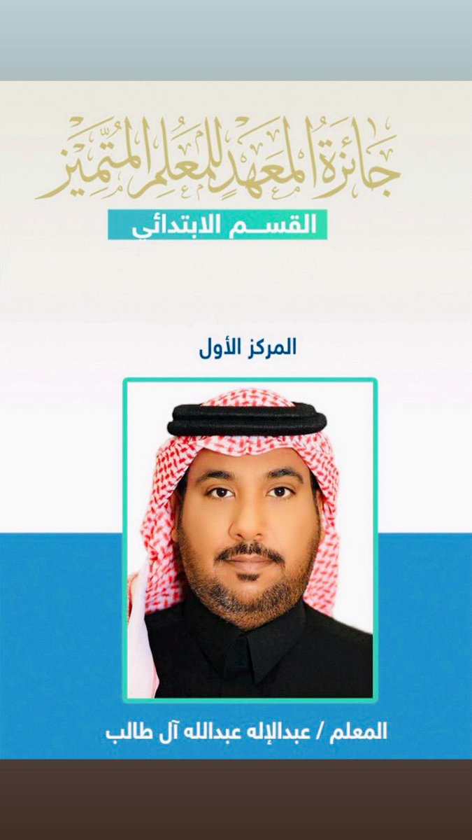 DrKhalidAlnajmi's tweet photo. الزميل الأستاذ  عبدالاله بن عبدالله آل طالب تم تكريمه بجائزة معهد العاصمة النموذجي للتميز من الفئة الأولى.
عرفته طالبا متميزا بالجامعة صاحب أخلاق سامية ثم تميز في أداء رسالته التعليمية ، فهنيئا لهذا الصرح بمثله وزاده الله توفيقا. https://t.co/tshXpqpAh4