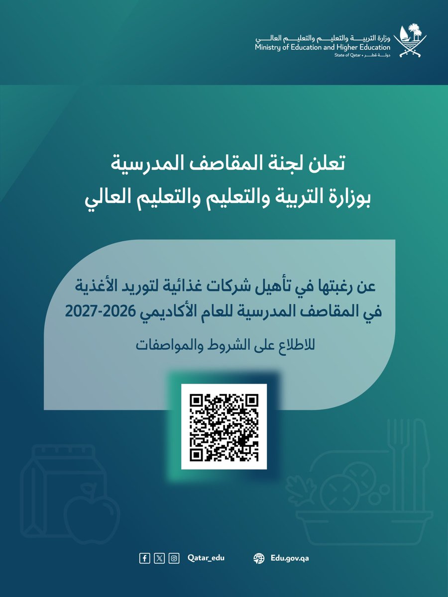 Qatar_Edu's tweet photo. تعلن لجنة المقاصف المدرسية بوزارة التربية والتعليم والتعليم العالي عن فتح باب تأهيل الشركات الغذائية لتوريد الأغذية للمقاصف المدرسية للعام الأكاديمي 2026-2027.

للاطلاع على الشروط والمواصفات، يرجى مسح رمز الاستجابة السريعة (QR) https://t.co/sZpiruPHBr