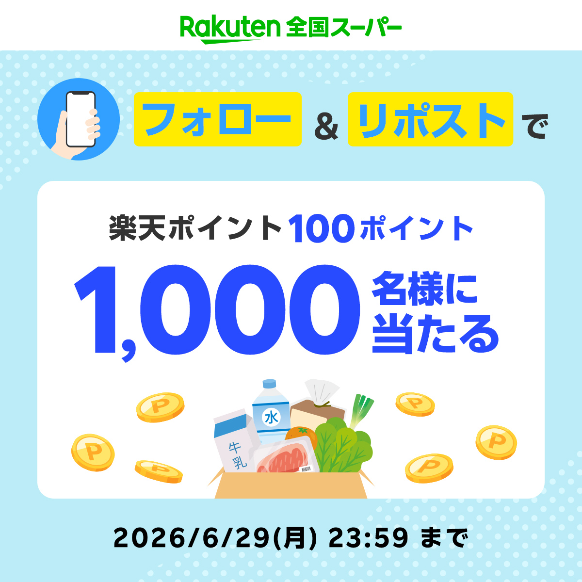 R_zenkokusuper's tweet photo. もう参加はお済みですか？ 💨
┏━━━━━━━━━━━━━━━┓
　✨1,000名様に100pt当たる✨
　フォロー＆リポストキャンペーン
　#梅雨は楽天全国スーパーでお買い物
┗━━━━━━━━━━━━━━━┛
参加方法🛒
1️⃣ @R_zenkokusuper をフォロー
2️⃣ 6/29(月) 23:59までに本投稿をリポスト
当選者には7/1(水)頃から順次DMをお送りします📩

詳細はこちら👇
https://t.co/KzZCtvFKI6