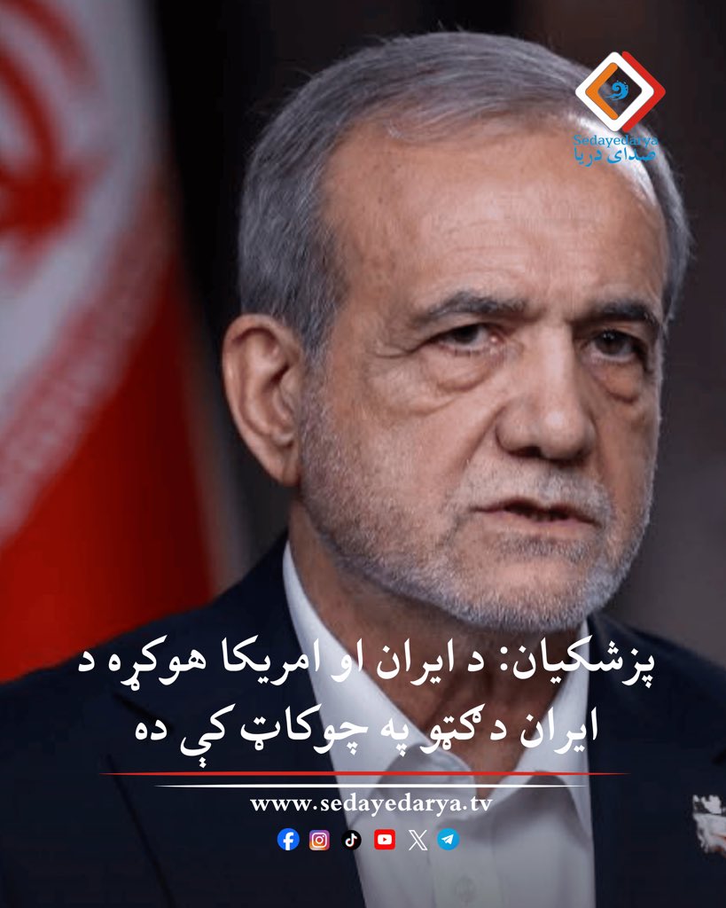 sedayedarya_tv's tweet photo. مسعود پزشکیان، د ایران د اسلامي جمهوریت ولسمشر، د پولي او بانکي پالیسیو په درې دېرشمه غونډه کې د ایران او متحده ایالاتو ترمنځ د وروستیو خبرو اترو پایلو ته په اشارې سره وویل چې د دواړو لورو ترمنځ لاسلیک شوی هوکړه‌لیک ټولې مادې د ایران د اسلامي جمهوریت د ګټو په چوکاټ کې برابرې شوې دي او د دې پایلې او لاسته راوړنې به په نږدې راتلونکي کې د عامه افکارو لپاره روښانه شي.

هغه د امریکایي چارواکو د دریځ د بدلون په اړه وویل: «ډونالډ ټرمپ چې په تېر کې یې ایران د ډېرو فعالیتونو څخه منع کاوه، په خپل وروستي وینا کې هماغه موارد د ایران د ملت له حقونو څخه بللي دي.»

پزشکیان همدارنګه د ایران د کنګل شوو مالي سرچینو د بېرته ستنېدو خبر ورکړ او ویې ویل: «۶ میلیارده ډالر د ایران هغه پیسې چې په قطر کې ساتل کېدې، هېواد ته به بېرته راوګرځي.»

هغه د اسراییل د مخالفت په اړه د خبرو پر مهال وویل: «بنیامین نتانیاهو د دې خبرو اترو لومړی او اصلي مخالف دی، او د هغه مخالفتونه ښيي چې د خبرو بهیر د ایران د ملت د ګټو د تأمین پر لور روان دی.»

د ایران ولسمشر د هوکړه د یوې مهمې برخې په اړه وویل: «یوازینی اندېښنه او غوښتنه د امریکا دا وه چې ایران د اټومي وسلو د جوړولو لور ته ولاړ نه شي؛ هغه موضوع چې علي خامنه‌ای هم څو ځله پرې ټینګار کړی او ویلي یې دي چې د ایران اسلامي جمهوریت د اټومي وسلو په لټه کې نه دی.»

پزشکیان زیاته کړه: «امریکایانو وویل چې همدا دریځ په لیکلي ډول ثبت او لاسلیک کړئ، او موږ هم هغه څه لاسلیک کړل چې تل مو ویلي وو.»