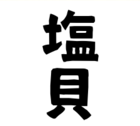 News_Challenger's tweet photo. シオガイ 【塩貝】  日本姓氏語源辞典

サッカー日本代表の塩貝健人選手の塩貝。出番はなかったけど頑張れ。
京阪地方に分布しています。
https://t.co/n171nsd6sO https://t.co/dHWnq4R13b