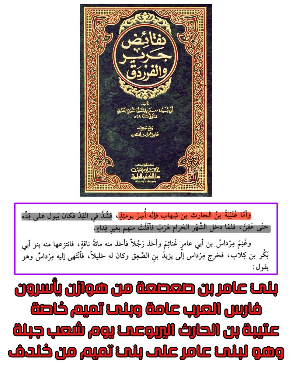 r8pi0's tweet photo. بني عامر بن صعصعة من هوازن من قيس عيلان 
يُأسرون فارس العرب عامة وبني تميم خاصة 
عُتيبة بن الحارث بن شِهاب اليربوعي التميمي يوم شعب جبلة وهو يوم لبني عامر بن صعصعة من قيس عيلان على بني تميم بن مر من خندف.

- نقائض جرير والفرزدق لإبي عبيدة البكري 📚. https://t.co/pmsCxuHt2f