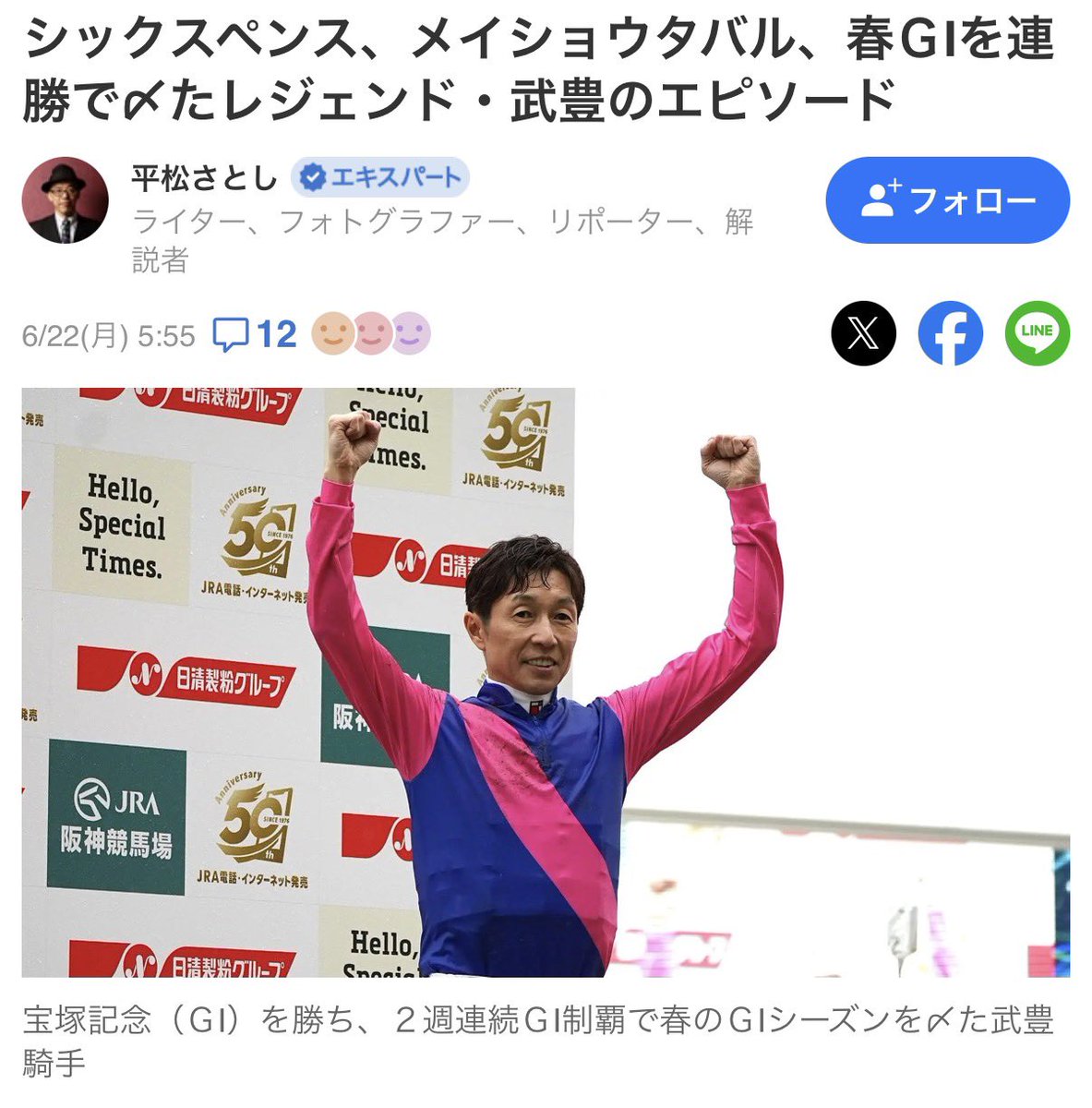 3to4hiramatsu's tweet photo. ヤフーニュースにて、春GⅠ最後を連勝で締め括ったレジェンド武豊騎手のお話。
助さん拡散よろしくお願いいたします🙇‍♂️
#武豊騎手
#武豊
#ヤフーニュース

https://t.co/NwJSjSEV8I https://t.co/9XiubY7vYa