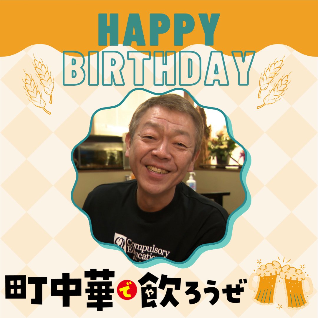 bstbs6's tweet photo. ＼🎉Happy Birthday🎉／

本日6月22日は
#玉袋筋太郎 さんのお誕生日です🎂
おめでとうございます！

玉袋さんが出演している
「#町中華で飲ろうぜ」は
毎週月曜よる10時 放送中✨

👇HP
https://t.co/MITrSucPsV
👇TVer
https://t.co/A8QyrTPyCq

@snack_tama @machichuka_bstb https://t.co/gkzV7b7Crr