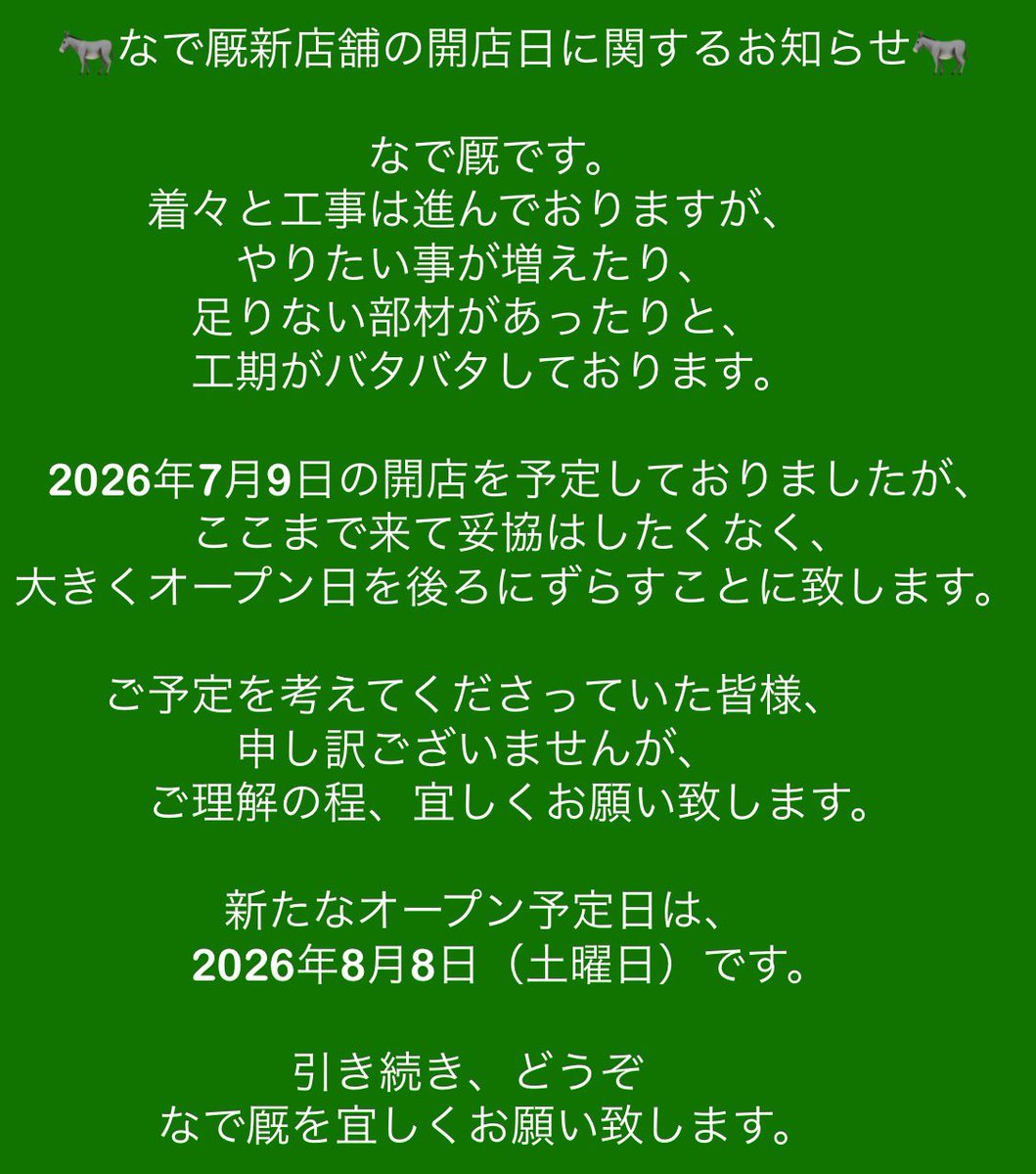 NadeQ_info's tweet photo. 開店予定日延期のお知らせです。
申し訳ございませんが、
ご理解頂けると幸いです。 https://t.co/sItY5Lz6Rg