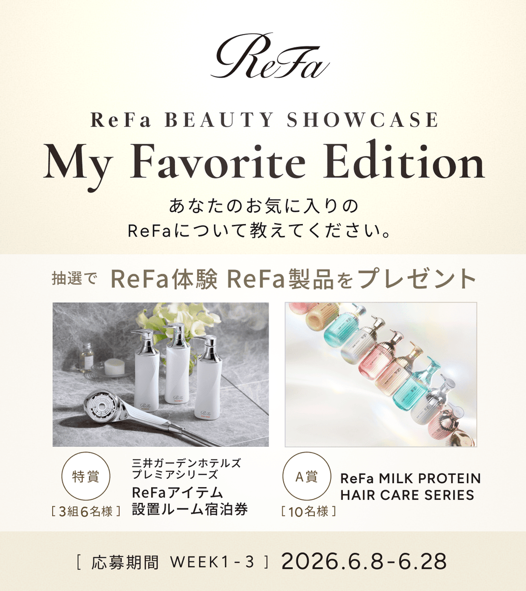 mtg_ReFa's tweet photo. ＼ReFa BEAUTY SHOWCASE／
-My Favorite Edition-

毎日の美容習慣を豊かに彩るReFaアイテム
あなたのReFaにまつわるエピソードを教えてください。

WEEK3 2026.6.22 - 6.28
【テーマ】自分への‘‘美容投資’’として続けてみたいのはどれ？
🎁お題に沿ったコメントも併せて記載で当選確率UP！💖

①本アカウントをフォロー
②該当アイテム番号とキーワード
「わたしのリファ」をつけて引用リポスト

【応募締切】6.28 23:59

毎週参加で当選確率ダブルUP⭐
是非皆様のエピソードとともにご応募お待ちしております。

▼詳細はこちら
https://t.co/iPSHbVC9X3