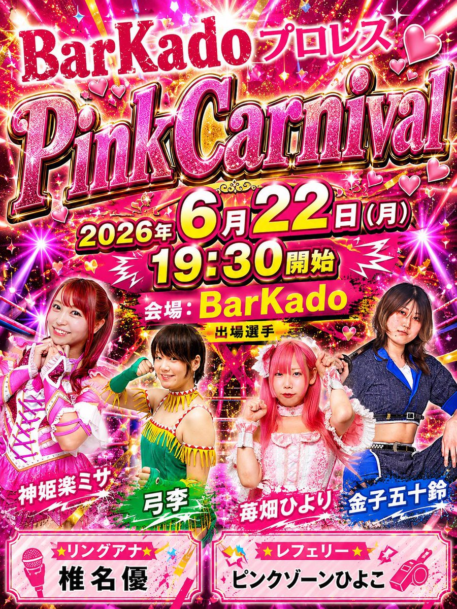 Pippi__piy0's tweet photo. おはようはろー👶🏻
本日はこちら〜！ #BarKadoプロレス #PinkCarnival でっっす！

今回はどんなカーニバルになるのかとてもとても楽しみでございます🥺✨

#弓李氏 https://t.co/0fy5iw7k7A