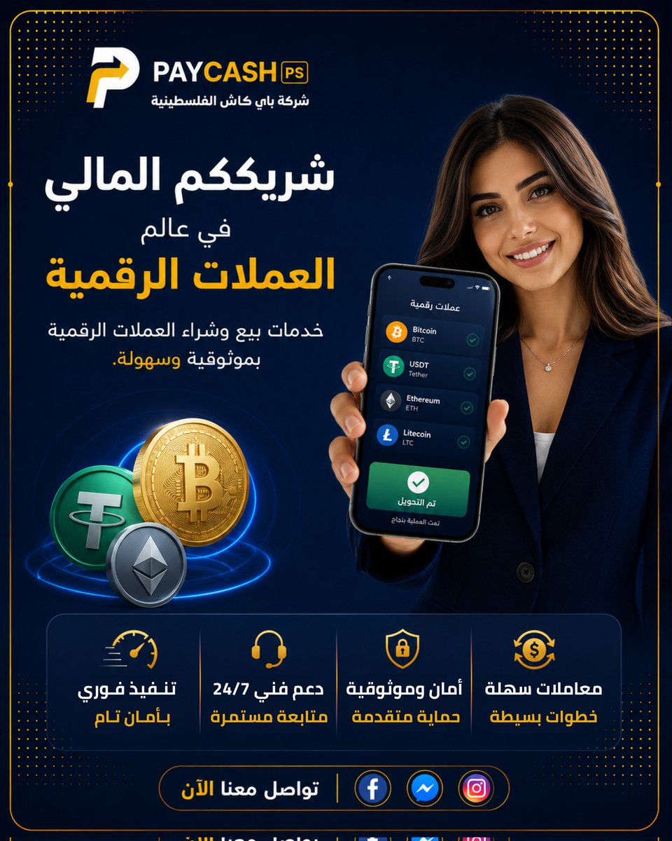 PayCash_PS's tweet photo. نؤمن بأن الخدمات المالية الرقمية يجب أن تكون واضحة وسهلة الوصول للجميع.

نعمل على توفير حلول عملية لخدمات العملات الرقمية مع اهتمام بالتفاصيل وجودة الخدمة وسرعة الاستجابة.

هدفنا بناء تجربة موثوقة تلبّي احتياجات عملائنا وتواكب التطور المستمر في عالم المدفوعات الرقمية. https://t.co/I4htUM16Jc