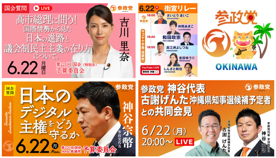 chidori3sei10's tweet photo. #参政党 本日6/22(月) ライブ配信予定

11:21頃〜 国会質問 予算委員会
https://t.co/k8t7Au5wgb
高市総理に問う！ 
国際情勢から見た日本の進路と議会制民主主義の在り方について
吉川里奈/副代表・衆議院議員 @rina_yoshikawa_

15:30頃〜 国会質問 予算委員会
https://t.co/ilbqP3E0PV
日本のデジタル主権をどう守るか
神谷宗幣/参議院議員・代表 ＠jinkamiya

18:00～ 街頭演説 (沖縄県沖縄市)
参政党沖縄県連【公認】チャンネル
https://t.co/ad2tggBVu2
場所：ゴヤ十字路（琉銀前）
さいとうまいこ/沖縄県 恩納村政改革委員
仲間あきこ/うるま市政改革委員 @Nakama_Akiko 
和田政宗(わだまさむね)/衆議院議員 @wadamasamune
高江洲よしつね/沖縄市政改革委員 @yoshitsune_taka 
しんざと和也/沖縄市政改革委員

20:00～ 共同記者会見
https://t.co/kpFdNVNw2M
古謝げんた(こじゃげんた) @GentaKoja 
神谷宗幣参議院議員・代表
