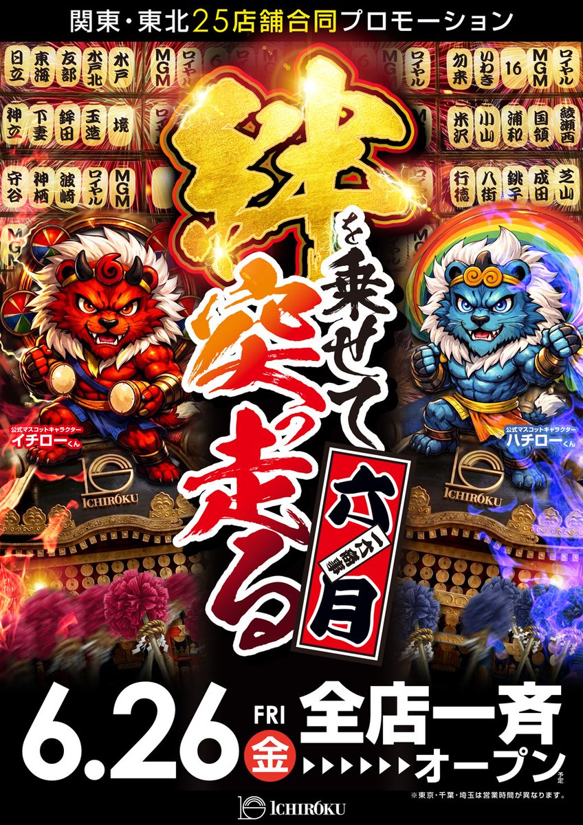 MGM16kun0820's tweet photo. ❤️‍🔥絆を乗せて突っ走る❤️‍🔥

／
📌一六商事ホールディングス
📌MGM＆ROYALグループ
📌関東・東北 全25店舗
📌全店”合同”一斉開店 予定✨
＼

6月最後まで突っ走ります🏃‍♀️💨！！

この機会にぜひ
お近くの店舗へ‼️
⚽#イケイケドンドン⚽
心よりお待ちしています🥳

▼詳細は各店X公式をチェック👀 https://t.co/wT4Mc0GVQX