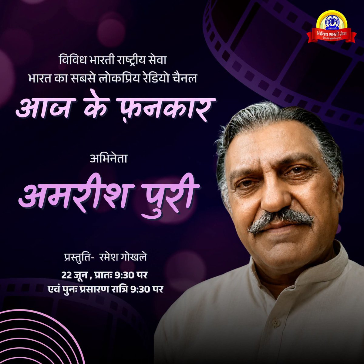 VBSMumbai's tweet photo. #विविधभारतीराष्ट्रीयसेवा...
#आजकेफ़नकार.....22 जून 2026...
"आज के फ़नकार" कार्यकम केंद्रित है: अभिनेता #अमरीशपुरी   पर  .....
प्रातः 9:30 पर ....
पुनः प्रसारण रात्रि 09:30 पर।
 #DeshkiSurilidhadkan https://t.co/bGBZsaHijf